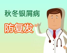 银屑病如何治疗不复发